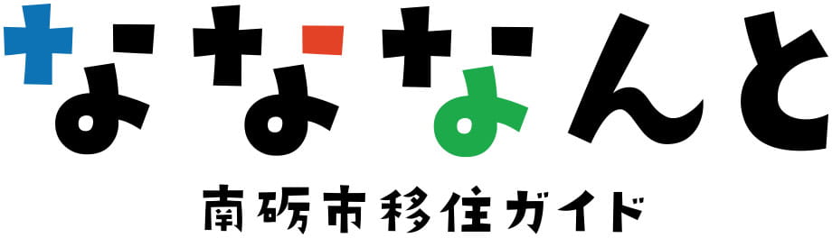 南砺市移住ガイド なななんと