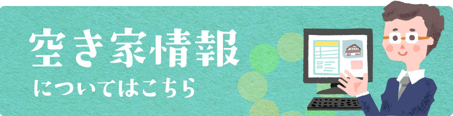 空き家情報についてはこちら