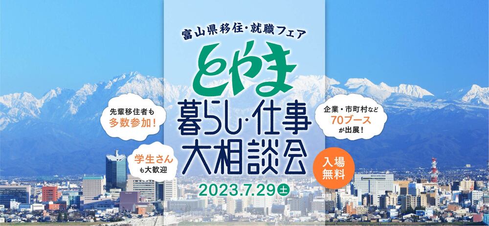 富山県移住・就職フェア　とやま暮らし・仕事大相談会に南砺市ブースを出展します！
