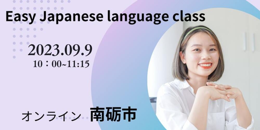 ９月９日（土）オンラインイベントを開催します！「Easy Japanese language class」 にほんご広場なんと