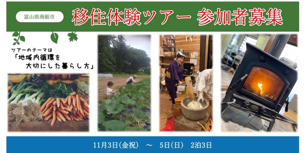 【11月3日-5日(金・土・日)開催！】富山県南砺市暮らしの中の農と文化を考える 〜２泊3日移住体験ツアー〜の参加者を募集します！